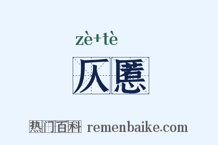 仄慝是什么意思的图片